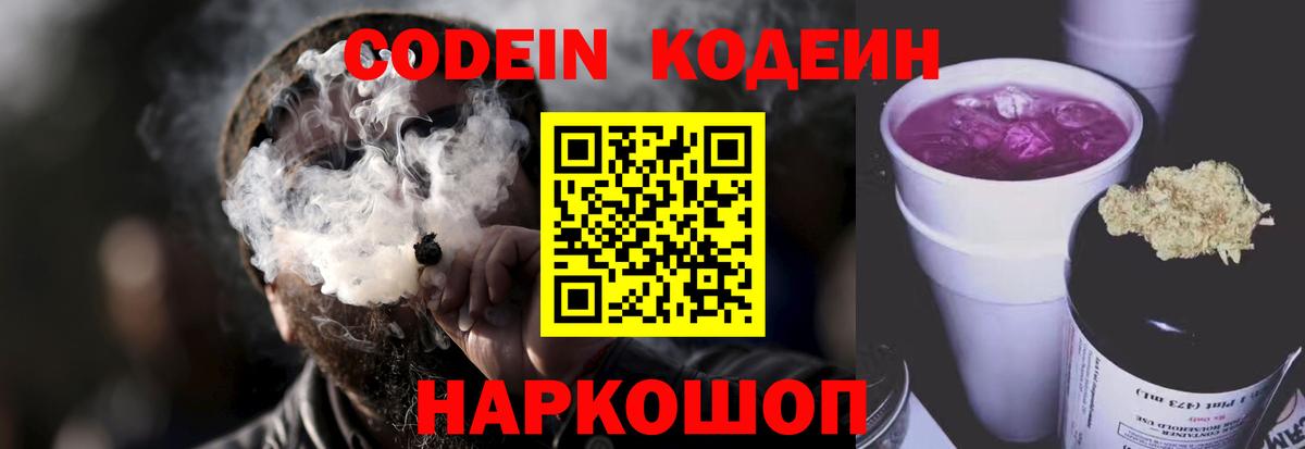 Кодеин напиток Lean (лин)  Вход с VPN  Когалым 